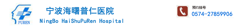 宁波海曙普仁医院